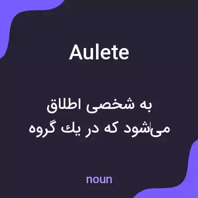 معنی aulete به فارسی معنی aulete به فارسی