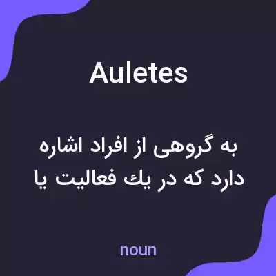 معنی auletes به فارسی معنی auletes به فارسی