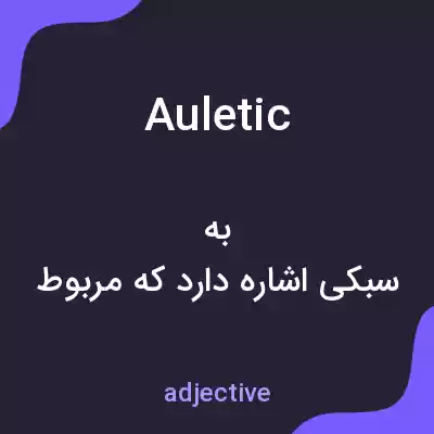 معنی auletic به فارسی معنی auletic به فارسی