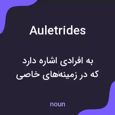 معنی auletrides به فارسی معنی auletrides به فارسی