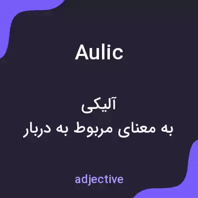 معنی aulic به فارسی معنی aulic به فارسی