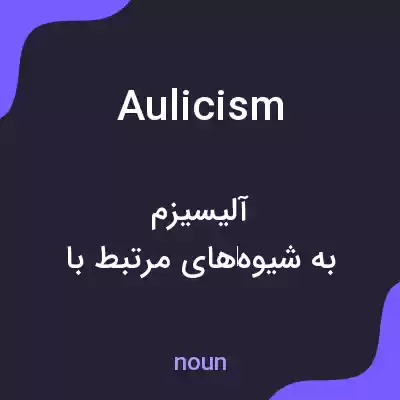 معنی aulicism به فارسی معنی aulicism به فارسی