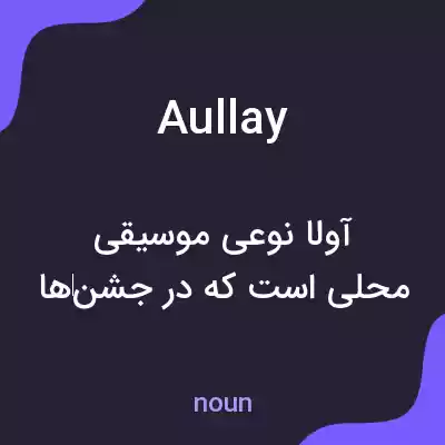معنی aullay به فارسی معنی aullay به فارسی