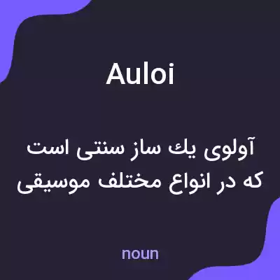 معنی auloi به فارسی معنی auloi به فارسی