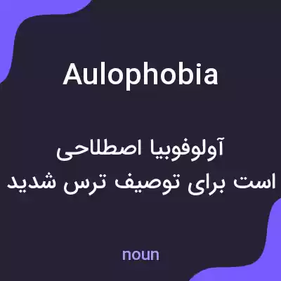 معنی aulophobia به فارسی معنی aulophobia به فارسی
