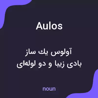 معنی aulos به فارسی معنی aulos به فارسی