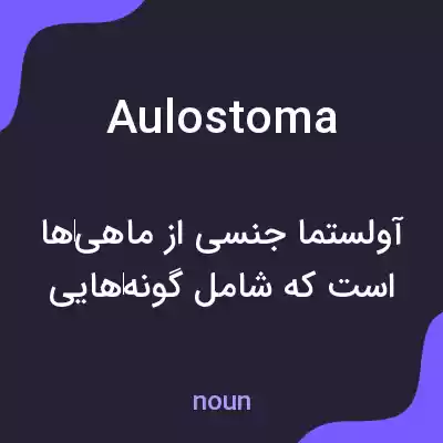معنی aulostoma به فارسی معنی aulostoma به فارسی