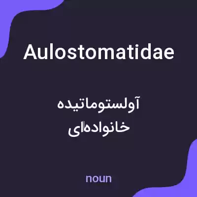 معنی aulostomatidae به فارسی معنی aulostomatidae به فارسی