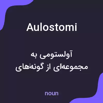 معنی aulostomi به فارسی معنی aulostomi به فارسی