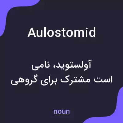 معنی aulostomid به فارسی معنی aulostomid به فارسی