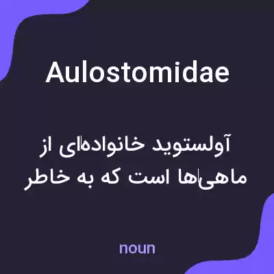 معنی aulostomidae به فارسی معنی aulostomidae به فارسی