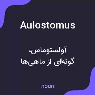 معنی aulostomus به فارسی معنی aulostomus به فارسی