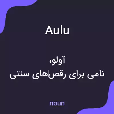 معنی aulu به فارسی معنی aulu به فارسی