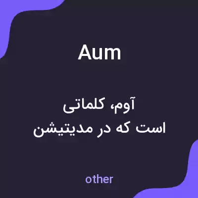 معنی aum به فارسی معنی aum به فارسی