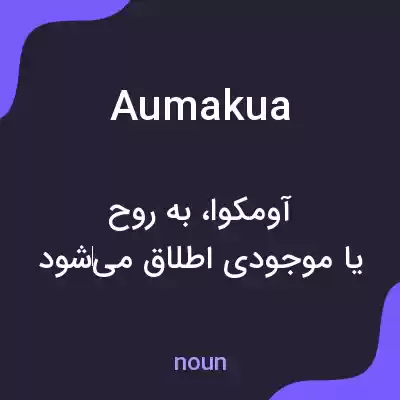 معنی aumakua به فارسی