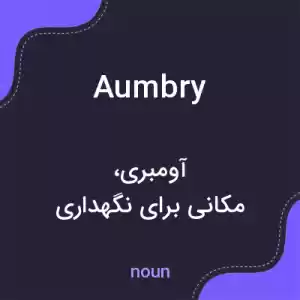 معنی aumbry به فارسی معنی aumbry به فارسی