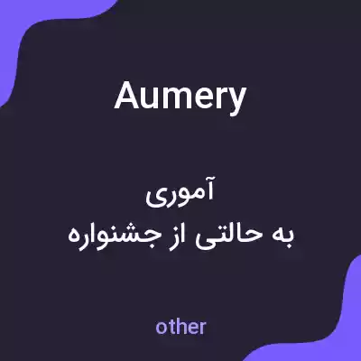 معنی aumery به فارسی معنی aumery به فارسی