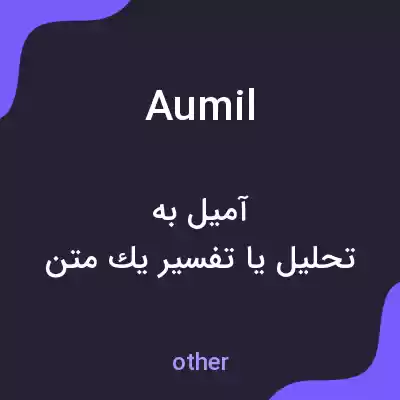 معنی aumil به فارسی معنی aumil به فارسی