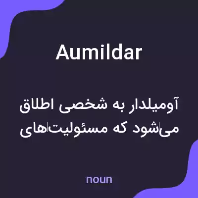 معنی aumildar به فارسی معنی aumildar به فارسی