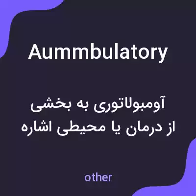معنی aummbulatory به فارسی معنی aummbulatory به فارسی