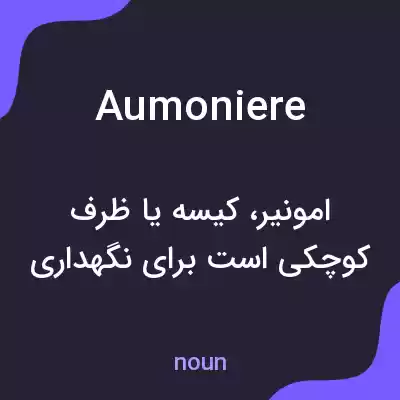 معنی aumoniere به فارسی معنی aumoniere به فارسی
