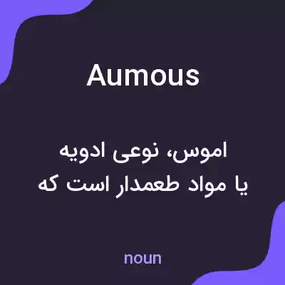 معنی aumous به فارسی معنی aumous به فارسی