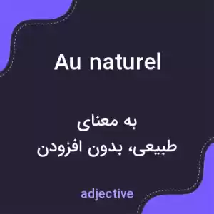 معنی au naturel به فارسی معنی au naturel به فارسی