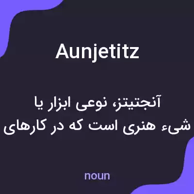 معنی aunjetitz به فارسی معنی aunjetitz به فارسی