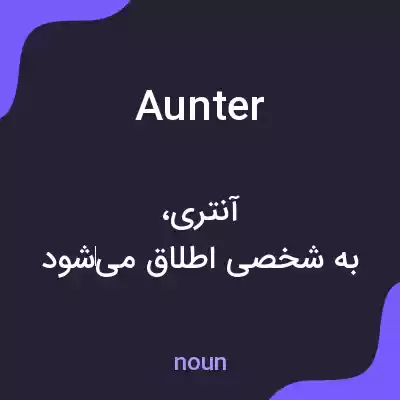 معنی aunter به فارسی معنی aunter به فارسی