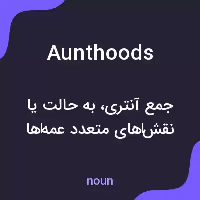 معنی aunthoods به فارسی معنی aunthoods به فارسی