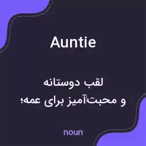 معنی auntie به فارسی معنی auntie به فارسی