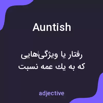 معنی auntish به فارسی معنی auntish به فارسی