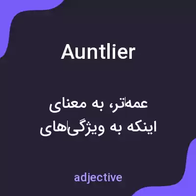 معنی auntlier به فارسی معنی auntlier به فارسی