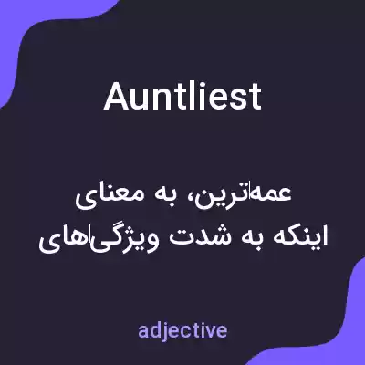 معنی auntliest به فارسی معنی auntliest به فارسی