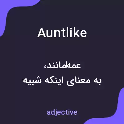 معنی auntlike به فارسی معنی auntlike به فارسی