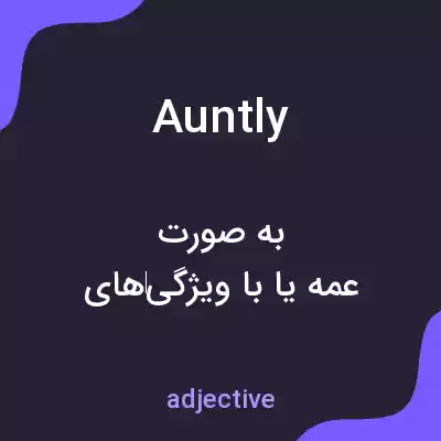 معنی auntly به فارسی معنی auntly به فارسی