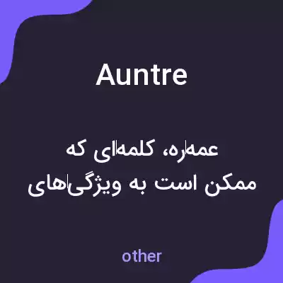 معنی auntre به فارسی معنی auntre به فارسی