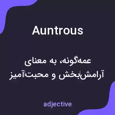 معنی auntrous به فارسی معنی auntrous به فارسی