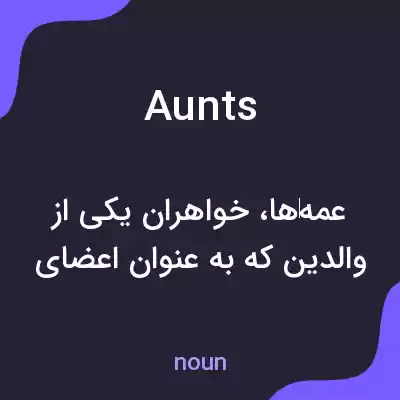 معنی aunts به فارسی معنی aunts به فارسی