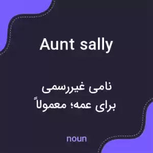 معنی aunt sally به فارسی معنی aunt sally به فارسی