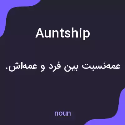 معنی auntship به فارسی معنی auntship به فارسی