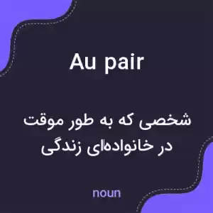 معنی au pair به فارسی معنی au pair به فارسی