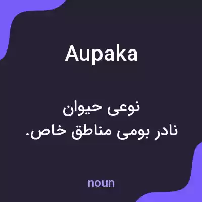 معنی aupaka به فارسی معنی aupaka به فارسی