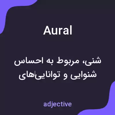 معنی aural به فارسی معنی aural به فارسی