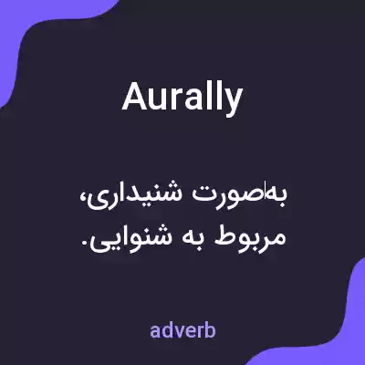 معنی aurally به فارسی معنی aurally به فارسی