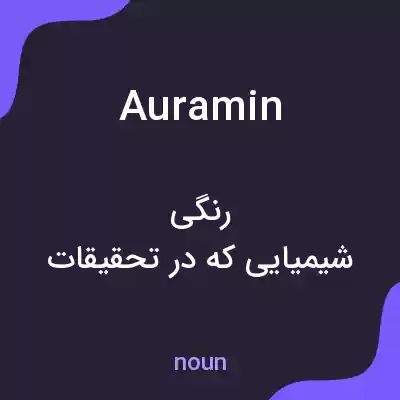 معنی auramin به فارسی معنی auramin به فارسی