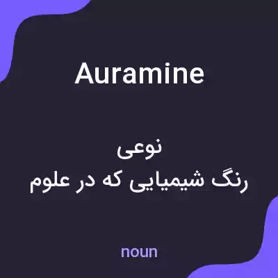 معنی auramine به فارسی معنی auramine به فارسی
