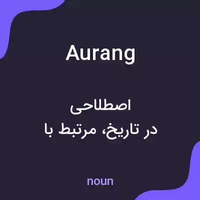 معنی aurang به فارسی معنی aurang به فارسی