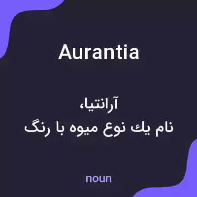 معنی aurantia به فارسی معنی aurantia به فارسی