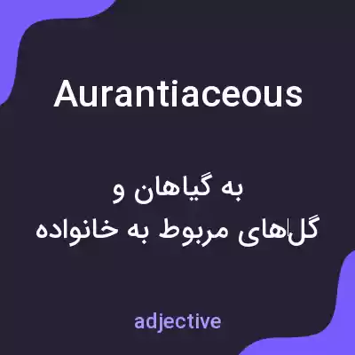 معنی aurantiaceous به فارسی معنی aurantiaceous به فارسی